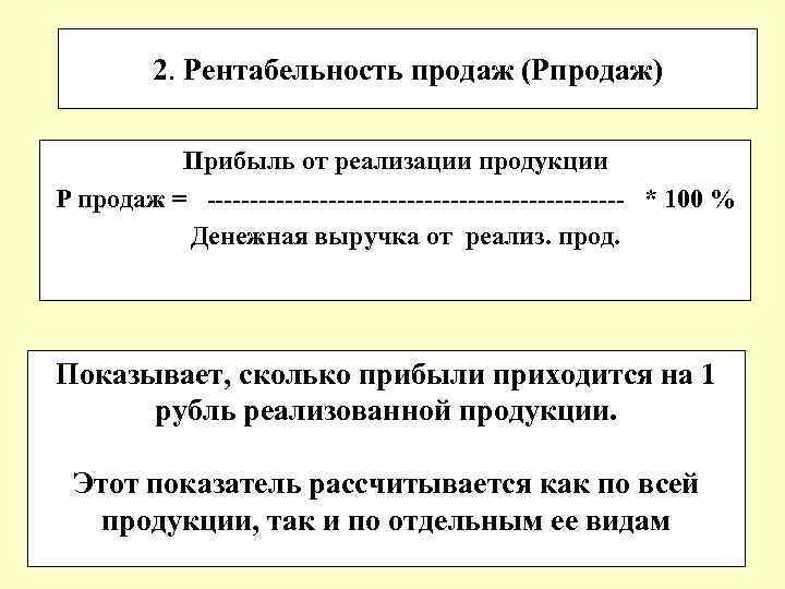 2. Рентабельность продаж (Рпродаж) Прибыль от реализации продукции Р продаж = ------------------------ * 100