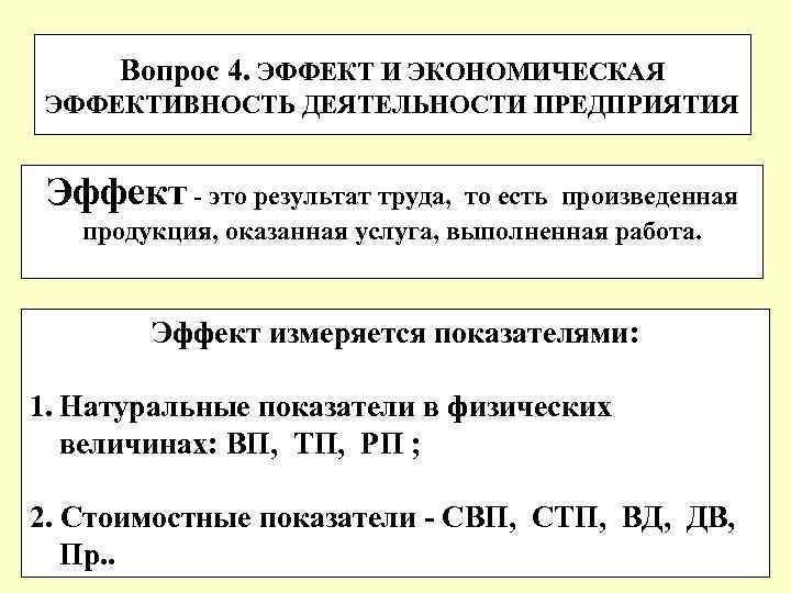 Вопрос 4. ЭФФЕКТ И ЭКОНОМИЧЕСКАЯ ЭФФЕКТИВНОСТЬ ДЕЯТЕЛЬНОСТИ ПРЕДПРИЯТИЯ Эффект - это результат труда, то