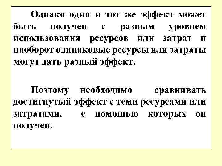 Однако один и тот же эффект может быть получен с разным уровнем использования ресурсов