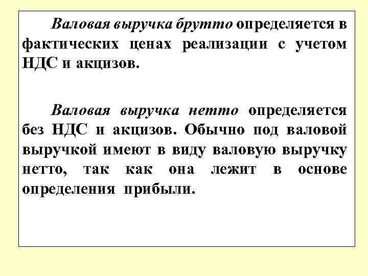 Валовая выручка брутто определяется в фактических ценах реализации с учетом НДС и акцизов. Валовая