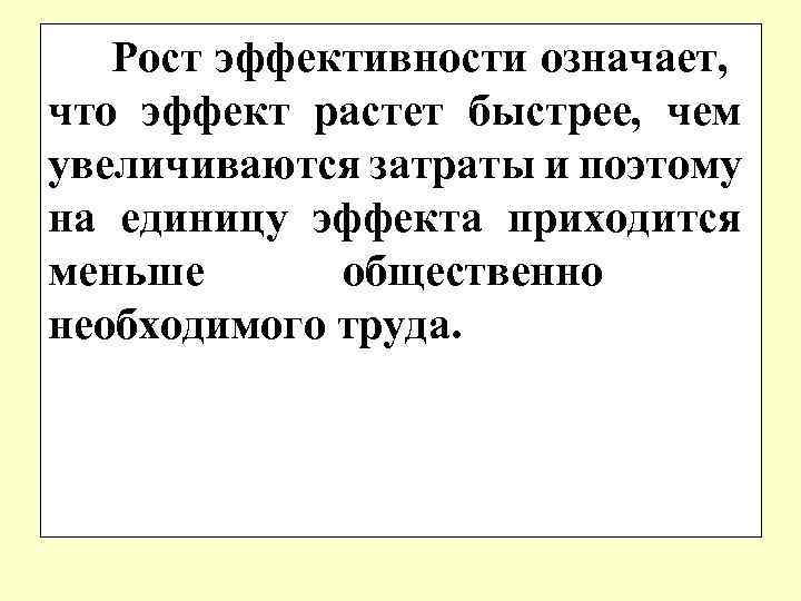 Рост эффективности означает, что эффект растет быстрее, чем увеличиваются затраты и поэтому на единицу