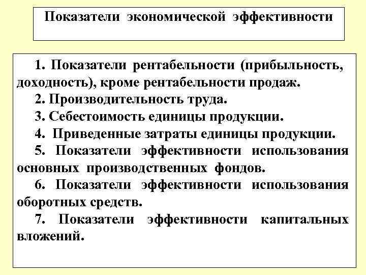 Показатели экономической эффективности 1. Показатели рентабельности (прибыльность, доходность), кроме рентабельности продаж. 2. Производительность труда.