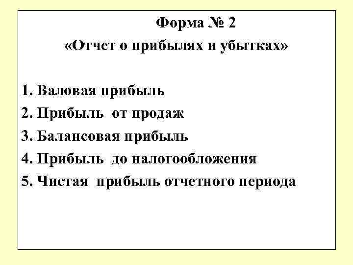  Форма № 2 «Отчет о прибылях и убытках» 1. Валовая прибыль 2. Прибыль