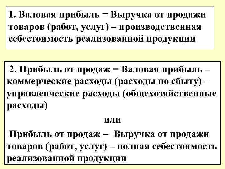 1. Валовая прибыль = Выручка от продажи товаров (работ, услуг) – производственная себестоимость реализованной