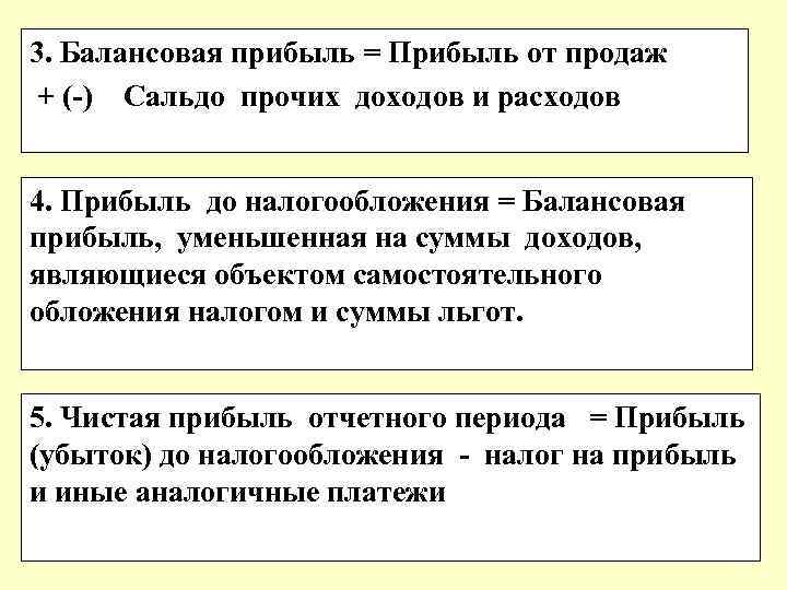 3. Балансовая прибыль = Прибыль от продаж + (-) Сальдо прочих доходов и расходов