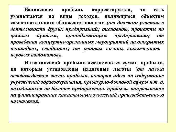 Балансовая прибыль корректируется, то есть уменьшается на виды доходов, являющиеся объектом самостоятельного обложения налогом