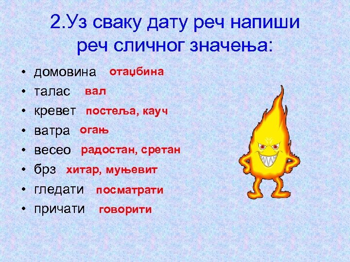 2. Уз сваку дату реч напиши реч сличног значења: • • домовина отаџбина талас