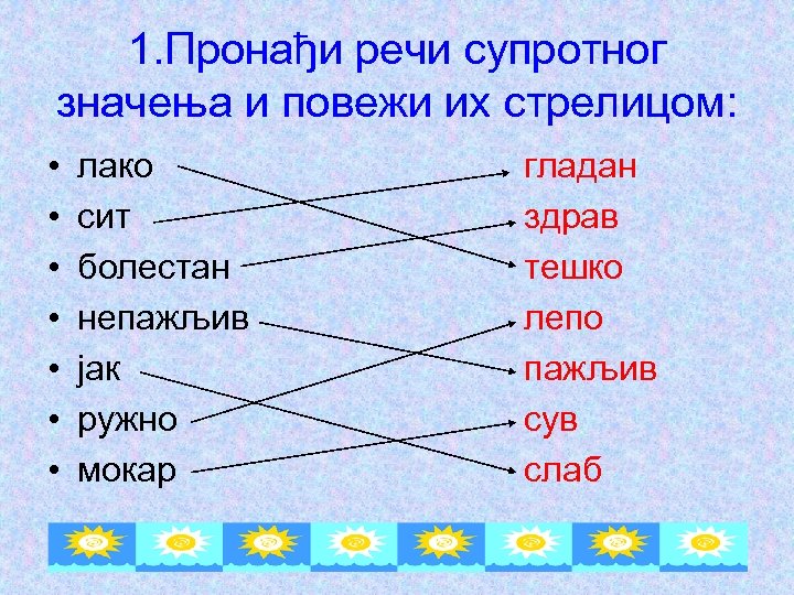 1. Пронађи речи супротног значења и повежи их стрелицом: • • лако сит болестан
