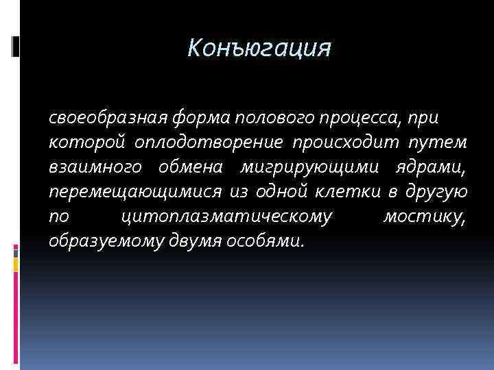 Конъюгация своеобразная форма полового процесса, при которой оплодотворение происходит путем взаимного обмена мигрирующими ядрами,