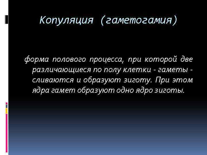 Копуляция (гаметогамия) форма полового процесса, при которой две различающиеся по полу клетки - гаметы