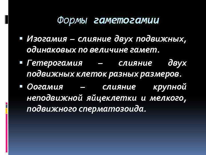 Формы гаметогамии Изогамия – слияние двух подвижных, одинаковых по величине гамет. Гетерогамия – слияние