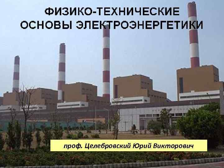 проф. Целебровский Юрий Викторович 