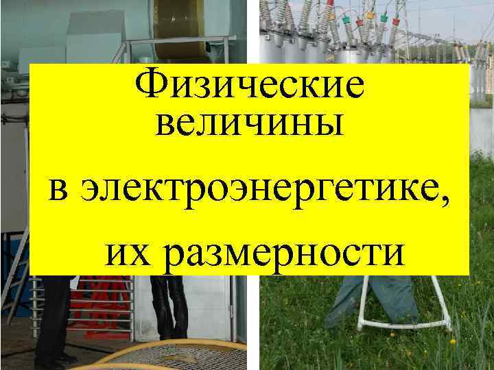 Физические величины в электроэнергетике, их размерности 