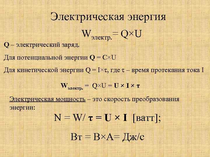 Электрическая энергия Q – электрический заряд. Wэлектр. = Q×U Для потенциальной энергии Q =
