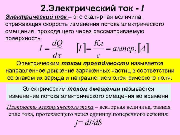 2. Электрический ток - I Электрический ток – это скалярная величина, отражающая скорость изменения