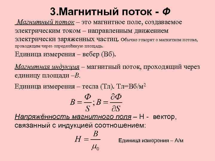 3. Магнитный поток - Ф Магнитный поток – это магнитное поле, создаваемое электрическим током