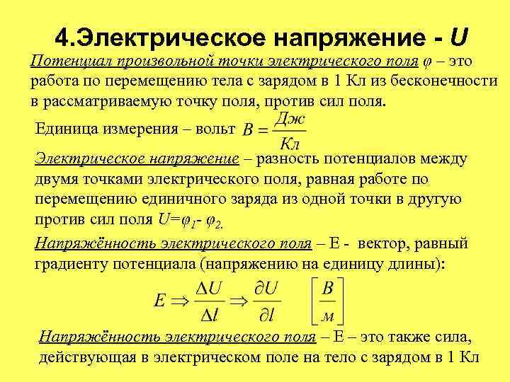 4. Электрическое напряжение - U Потенциал произвольной точки электрического поля φ – это работа