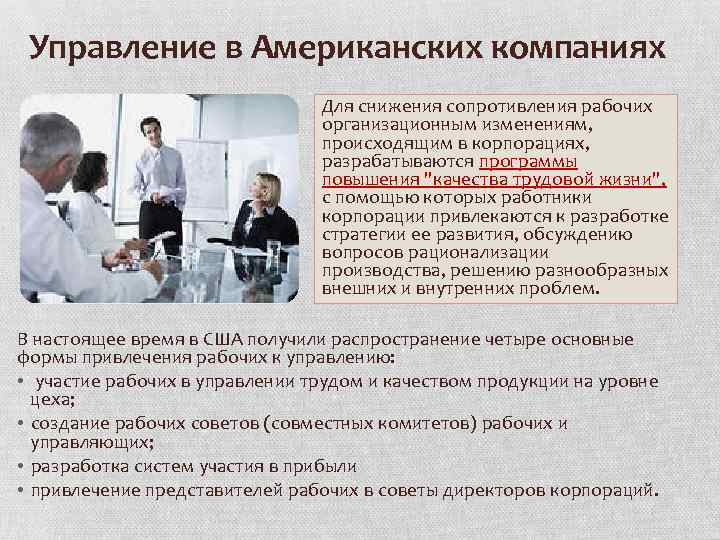 Управление в Американских компаниях Для снижения сопротивления рабочих организационным изменениям, происходящим в корпорациях, разрабатываются