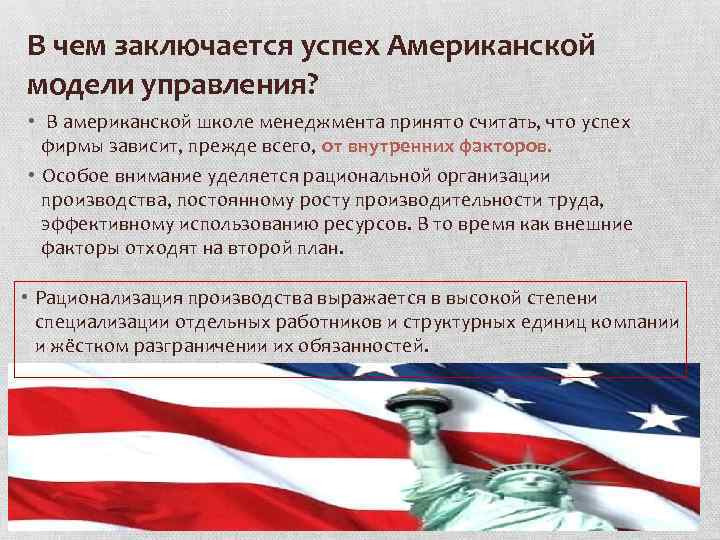 Особенности развития сша. Американская модель управления. Американская модель менеджмента. Особенности менеджмента в США. Основа американской модели менеджмента.