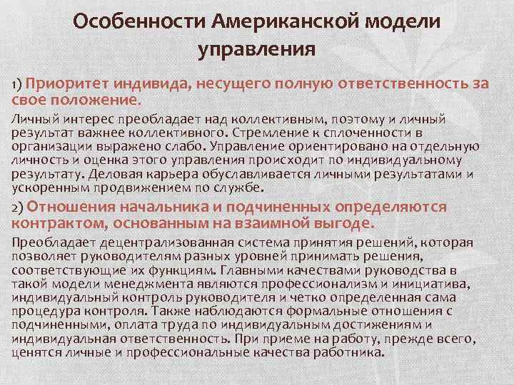 Особенности Американской модели управления 1) Приоритет индивида, несущего полную ответственность за свое положение. Личный