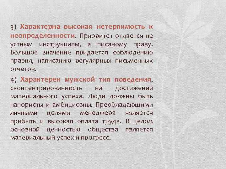 3) Характерна высокая нетерпимость к неопределенности. Приоритет отдается не устным инструкциям, а писаному праву.
