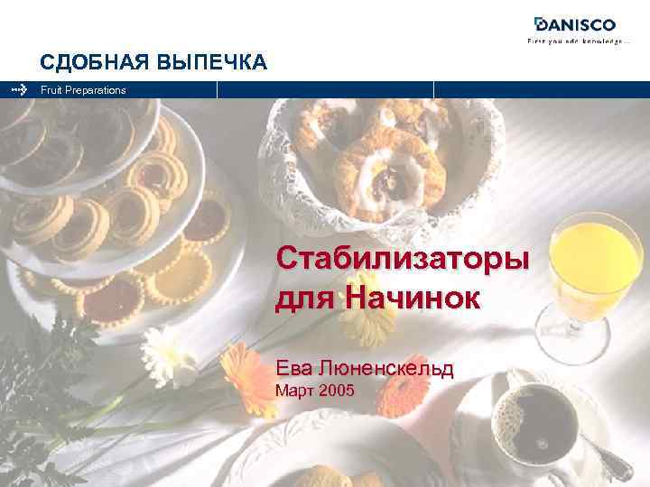 СДОБНАЯ ВЫПЕЧКА Fruit Preparations Стабилизаторы для Начинок Ева Люненскельд Март 2005 