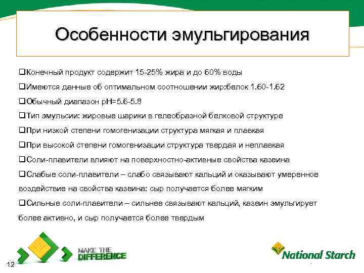 Особенности эмульгирования q. Конечный продукт содержит 15 -25% жира и до 60% воды q.