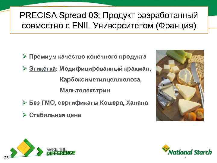 PRECISA Spread 03: Продукт разработанный совместно с ENIL Университетом (Франция) Ø Премиум качество конечного