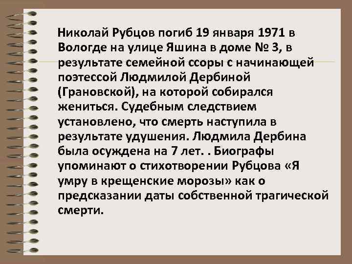 Николай Рубцов погиб 19 января 1971 в Вологде на улице Яшина в доме №