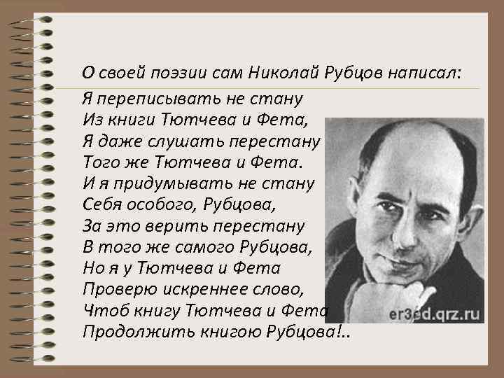 О своей поэзии сам Николай Рубцов написал: Я переписывать не стану Из книги Тютчева