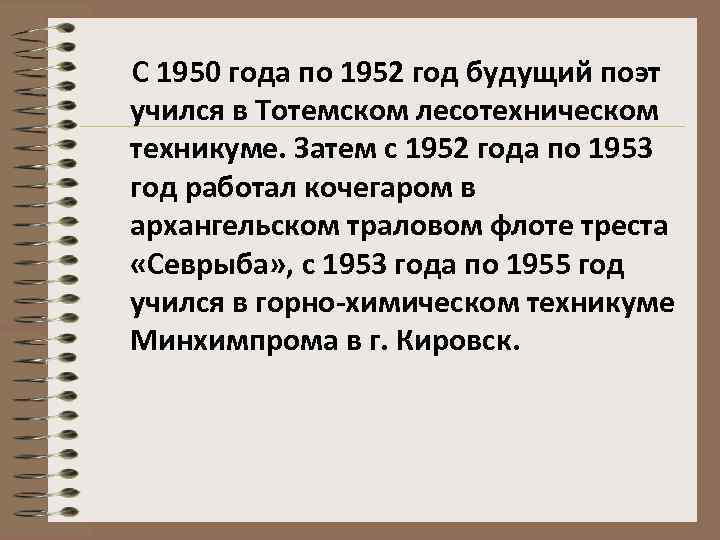 С 1950 года по 1952 год будущий поэт учился в Тотемском лесотехническом техникуме. Затем