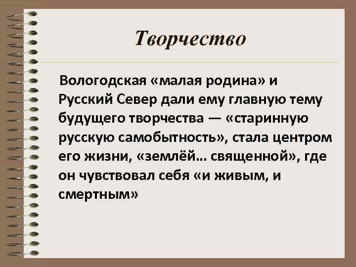 Творчество Вологодская «малая родина» и Русский Север дали ему главную тему будущего творчества —