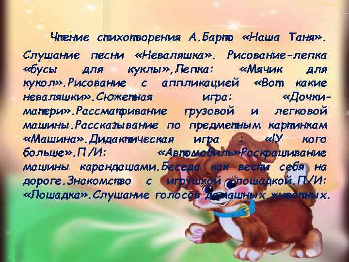 Чтение стихотворения А. Барто «Наша Таня» . Слушание песни «Неваляшка» . Рисование-лепка «бусы для