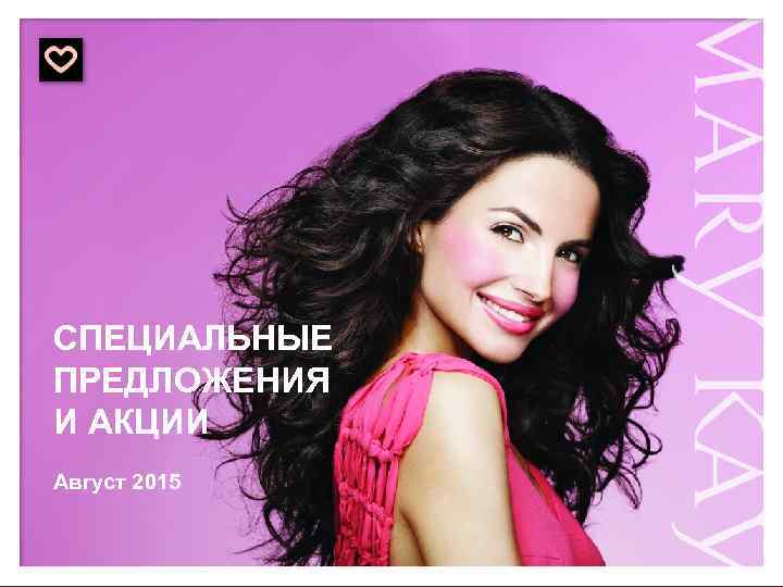 СПЕЦИАЛЬНЫЕ ПРЕДЛОЖЕНИЯ И АКЦИИ Август 2015 