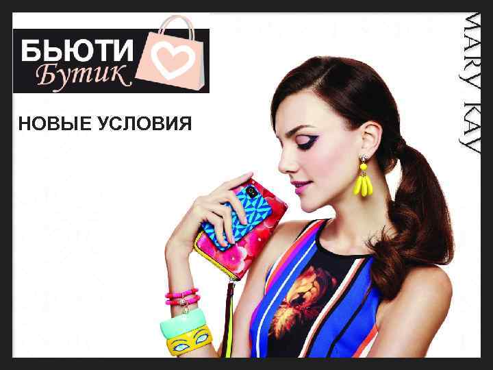 НОВЫЕ УСЛОВИЯ 