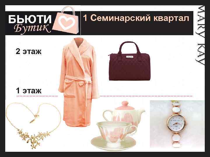 1 Семинарский квартал 2 этаж 1 этаж 