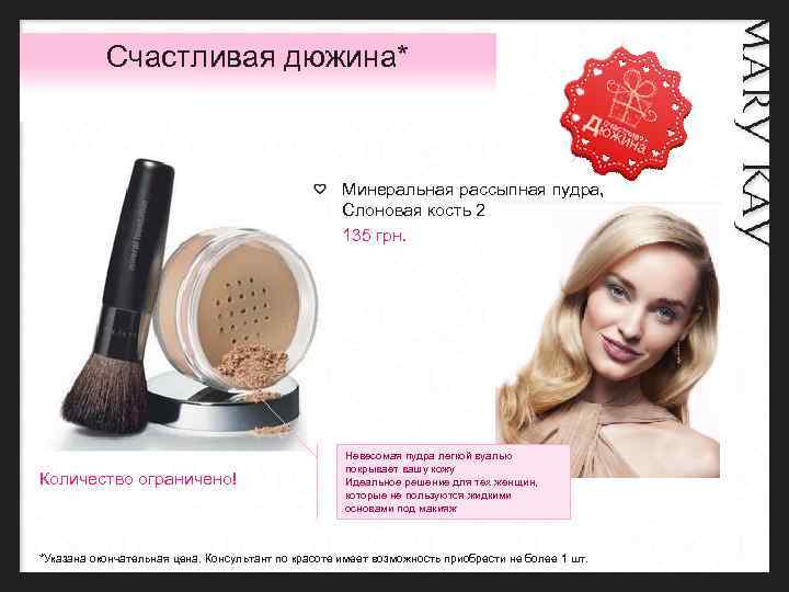 Счастливая дюжина* Минеральная рассыпная пудра, Слоновая кость 2 135 грн. Количество ограничено! Невесомая пудра