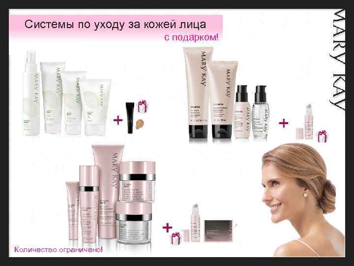 Системы по уходу за кожей лица с подарком! Количество ограничено! 