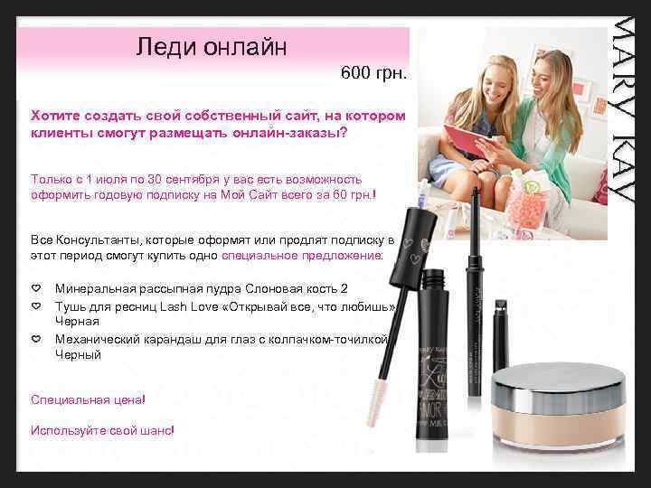 Леди онлайн 600 грн. Хотите создать свой собственный сайт, на котором клиенты смогут размещать