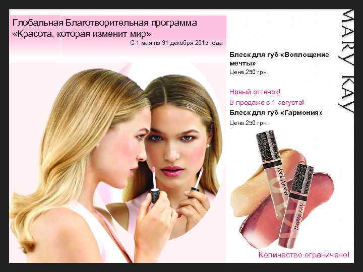 Глобальная Благотворительная программа «Красота, которая изменит мир» С 1 мая по 31 декабря 2015