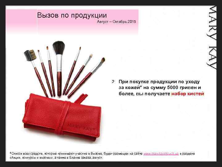 Вызов по продукции Август – Октябрь 2015 При покупке продукции по уходу за кожей*