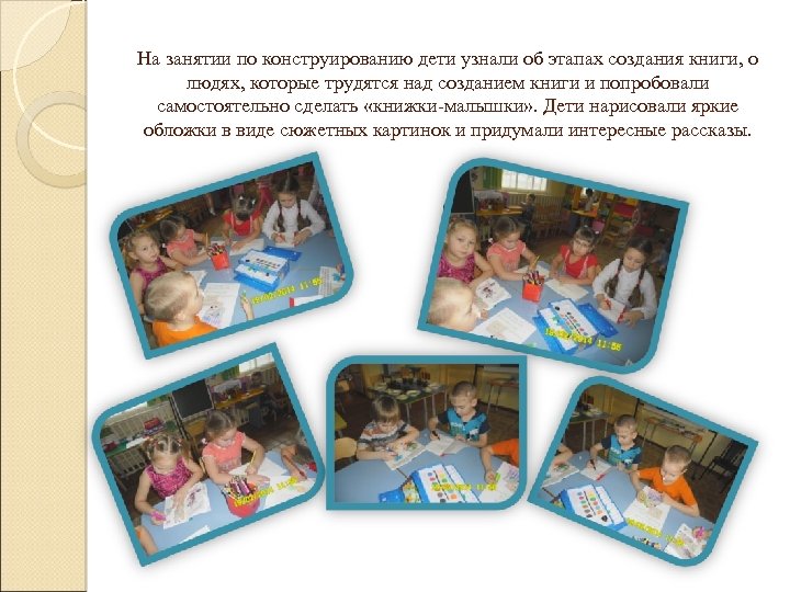 На занятии по конструированию дети узнали об этапах создания книги, о людях, которые трудятся