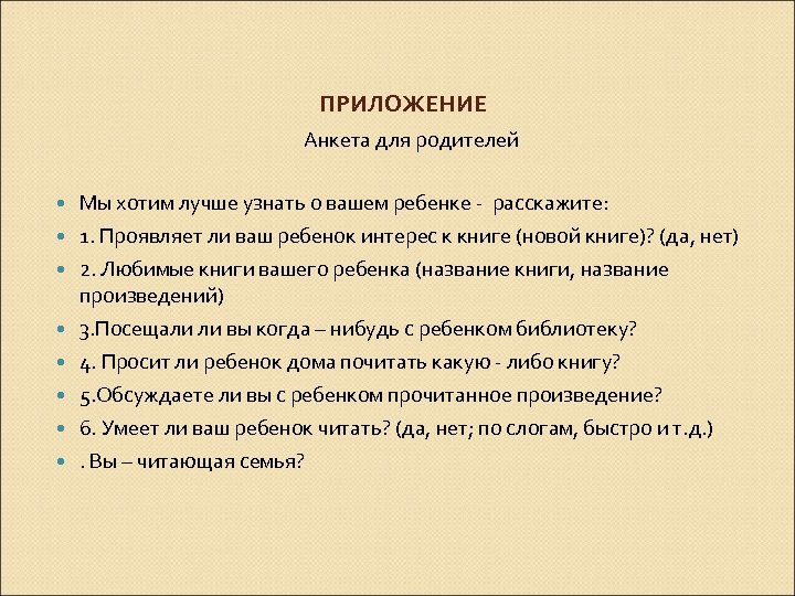 ПРИЛОЖЕНИЕ Анкета для родителей Мы хотим лучше узнать о вашем ребенке - расскажите: 1.