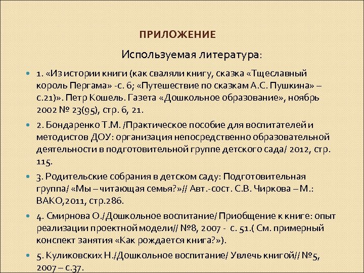 ПРИЛОЖЕНИЕ Используемая литература: 1. «Из истории книги (как сваляли книгу, сказка «Тщеславный король Пергама»