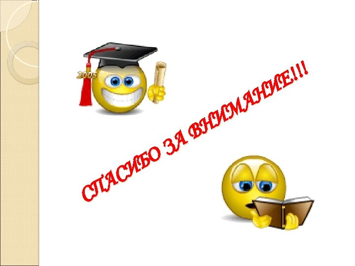 ЗА БО СИ ПА С !!! Е И АН М НИ В 