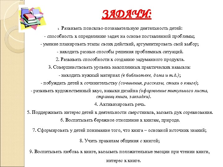 ЗАДАЧИ: Развивать поисково-познавательную деятельность детей: 1. - способность к определению задач на основе поставленной
