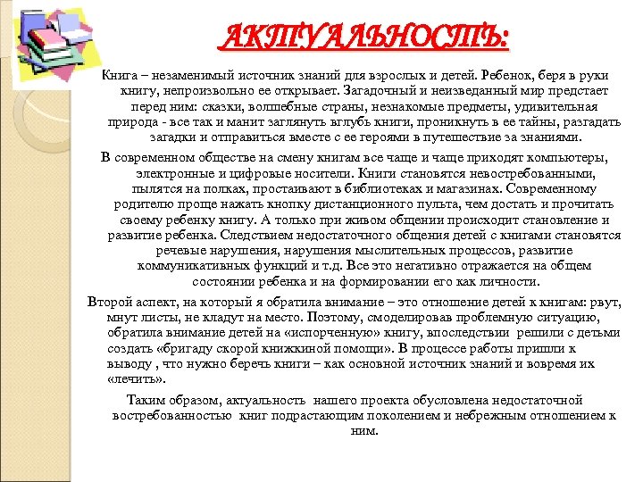 АКТУАЛЬНОСТЬ: Книга – незаменимый источник знаний для взрослых и детей. Ребенок, беря в руки