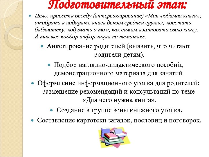 Подготовительный этап: Цель: провести беседу (интервьюирование) «Моя любимая книга» ; отобрать и подарить книги