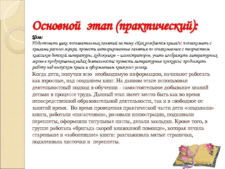 Основной этап (практический): Цель: Подготовить цикл познавательных занятий на тему «Как рождается книга? »