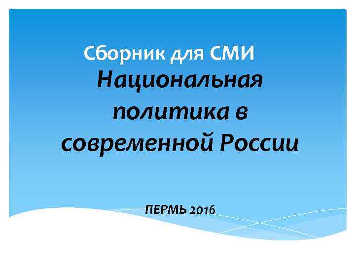 Сборник для СМИ Национальная политика в современной России ПЕРМЬ 2016 